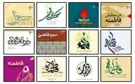 معرفی 12 کتاب درباره حضرت فاطمه زهرا(س)