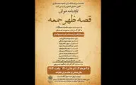 «قصه ظهر جمعه» محمد مساوات در فرهنگسرای خانواده