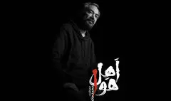 محمد حاتمی «اهل هوا» را به نوفل لوشاتو می‌آورد