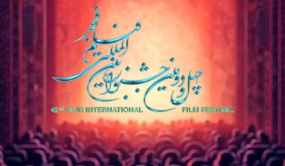 اعلام زمان آغاز بخش بین الملل جشنواره فیلم فجر