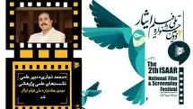 دبیر علمی نشست های علمی پژوهشی جشنواره فیلم و فیلمنامه ایثار معرفی شد