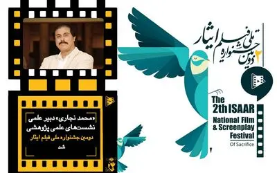 دبیر علمی نشست های علمی پژوهشی جشنواره فیلم و فیلمنامه ایثار معرفی شد