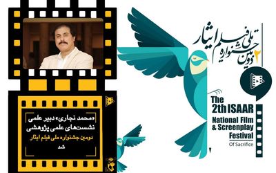 دبیر علمی نشست های علمی پژوهشی جشنواره فیلم و فیلمنامه ایثار معرفی شد