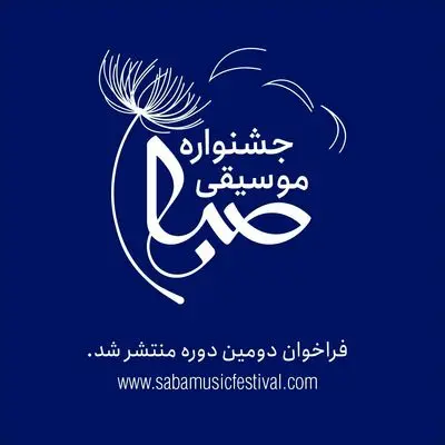 تقدیر از اساتید در نخستین شب دومین جشنواره‌ موسیقی صبا