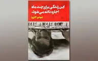 62 داستانی که به زندگی طعنه می‌زنند / انتشار کتاب سورئال و فانتزی مهدی آذری 
