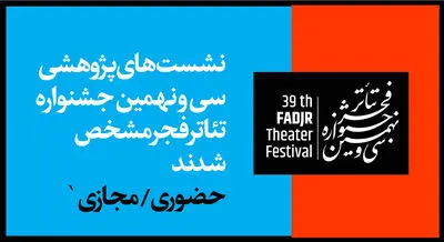 نشست‌های پژوهشی حضوری و مجازی جشنواره تئاتر فجر برگزار می‌شود