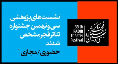 نشست‌های پژوهشی حضوری و مجازی جشنواره تئاتر فجر برگزار می‌شود