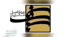The call for the 9th period of four seasons of Iranian theater has been published