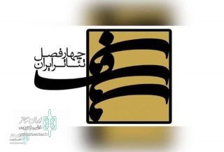 The call for the 9th period of four seasons of Iranian theater has been published