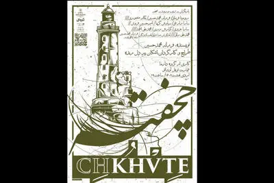 تیزر «چخفته» منتشر شد
