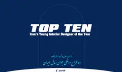 انتشار فراخوان جایزه ده طراح داخلی جوان سال ایران