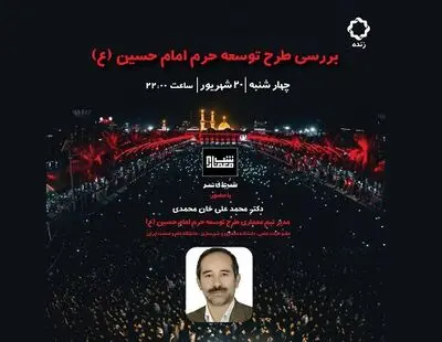 بررسی طرح توسعه حرم امام حسین (ع) در شب معماری