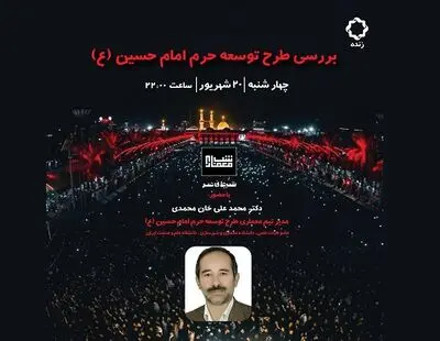 بررسی طرح توسعه حرم امام حسین (ع) در شب معماری
