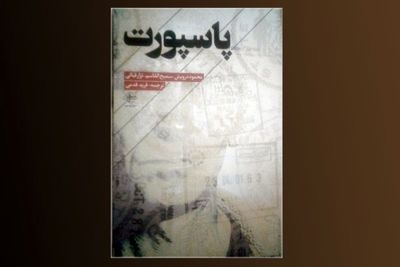 "پاسپورت" منتشر شد / شعرهایی از محمود درویش، سمیح القاسم و نزار قبانی