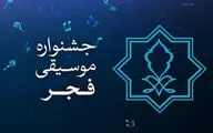 جلسه شورای سیاستگذاری جشنواره موسیقی فجر برگزار شد