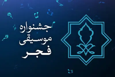 جلسه شورای سیاستگذاری جشنواره موسیقی فجر برگزار شد