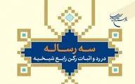کتاب «سه رساله در رد و اثبات رکن رابع شیخیه» به چاپ رسید