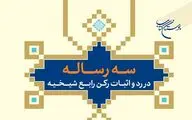کتاب «سه رساله در رد و اثبات رکن رابع شیخیه» به چاپ رسید