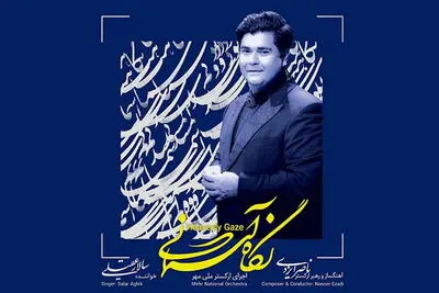 نماهنگ "یک مژه خفتن" با صدای سالار عقیلی را ببینید