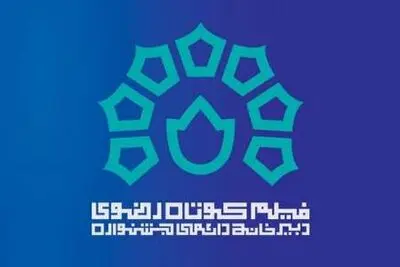 استان گلستان میزبان چهاردهمین جشنواره ملی فیلم کوتاه رضوی شد / آغاز به کار دبیرخانه مجازی