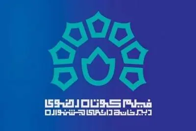 استان گلستان میزبان چهاردهمین جشنواره ملی فیلم کوتاه رضوی شد / آغاز به کار دبیرخانه مجازی