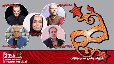 معرفی داوران ۲ بخش مسابقه کودک و نوجوان جشنواره بیست و هفتم