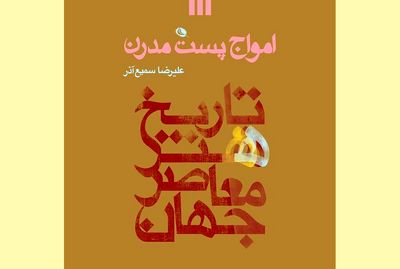 کتاب "امواج پست‌مدرن" علیرضا سمیع‌آذر منتشر شد / تاریخ هنر معاصر جهان؛ از اندی وارهول تا آی وی‌وی