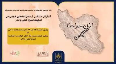 روایت بیگانگان از ایران؛ سفرنامه‌های خارجی در گنجینه نسخ خطی