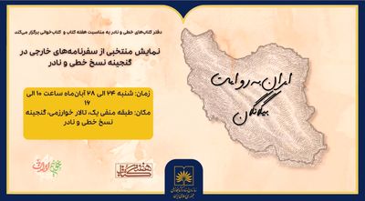 روایت بیگانگان از ایران؛ سفرنامه‌های خارجی در گنجینه نسخ خطی