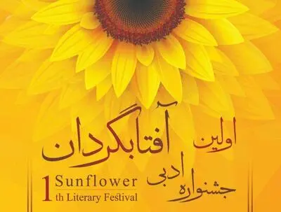 نخستین جشنواره ادبی "آفتابگردان" برگزار می‌شود