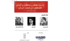 انتشار فراخوان جایزه معماری حفاظت و احیای فضاهای ارزشمند