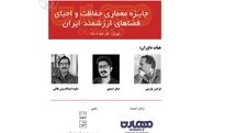 انتشار فراخوان جایزه معماری حفاظت و احیای فضاهای ارزشمند