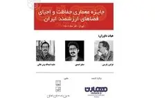 انتشار فراخوان جایزه معماری حفاظت و احیای فضاهای ارزشمند