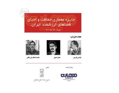 انتشار فراخوان جایزه معماری حفاظت و احیای فضاهای ارزشمند