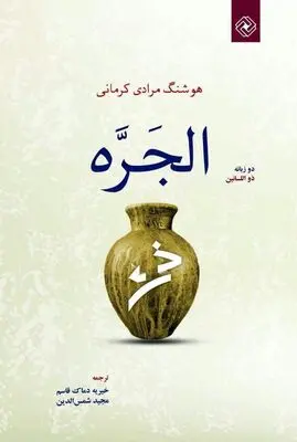 “The Water Urn” translated into Arabic  