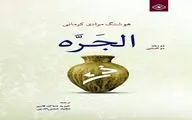 “The Water Urn” translated into Arabic  