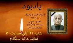 سنگلج میزبان آیین یادبود زنده‌یاد خسرو بامداد می‌شود