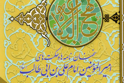 Literati to discuss Persian translation of Nahj-ul-Balagha  