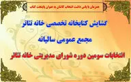 اعضای سومین دوره هیات‌ مدیره خانه تئاتر کاشان انتخاب شدند