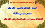 اعضای سومین دوره هیات‌ مدیره خانه تئاتر کاشان انتخاب شدند