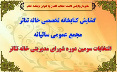 اعضای سومین دوره هیات‌ مدیره خانه تئاتر کاشان انتخاب شدند