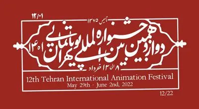 نمایش اصل آثار تصویرگری ممیز و مثقالی همزمان با جشنواره پویانمایی تهران