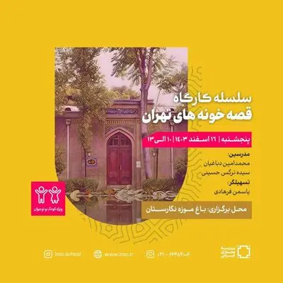 سلسله کارگاه معماری «مهرازک» برگزار می‌شود 
