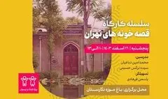 سلسله کارگاه معماری «مهرازک» برگزار می‌شود 
