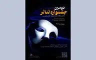 اعلام برنامه‌ها و معرفی داوران دومین جشنواره تئاتر دانشگاهی پارس