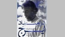 آغاز به کار بنیاد ایرج زند با نمایش آثار هنرمندان نقاش