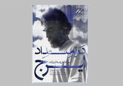 آغاز به کار بنیاد ایرج زند با نمایش آثار هنرمندان نقاش