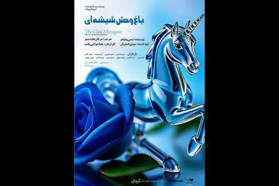 نمایشنامه خوانی «باغ وحش شیشه‌ای» در سالن نمایش آریا