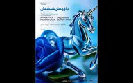 نمایشنامه خوانی «باغ وحش شیشه‌ای» در سالن نمایش آریا