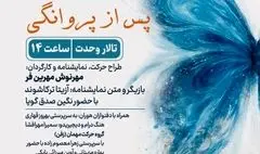 اجرای ویژه بانوان «پس از پروانگی» روی صحنه  تالار وحدت می‌رود